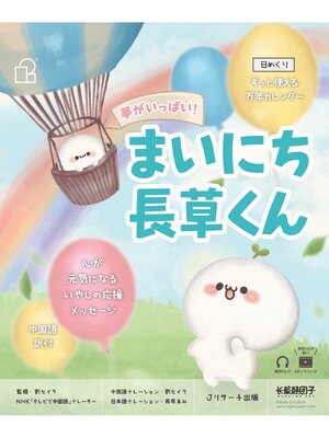 cover image of 日めくり まいにち長草くん　 心が元気になるいやしの応援メッセージ　中国語訳付【音声DL付】